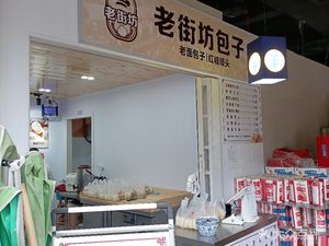 Lao Jie Fang Baozi (Panlong Garden Branch)