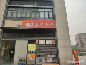 Mi Daitou Baozi Workshop (Zekexiang, Danzishihui Branch)