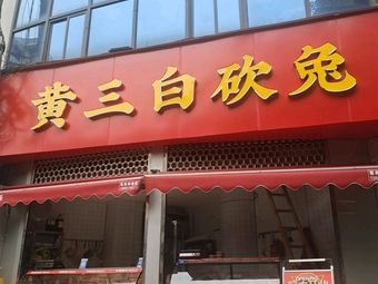 Huang Sanbai Cut Rabbit (Danzishike Store)