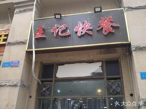 Wang's Fast Food (International Community Guandi 1st Group Branch)