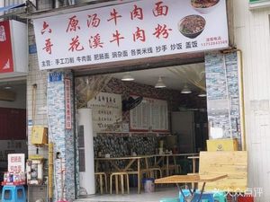 Liu Ge Yuan Tang Beef Noodles Huaxi Beef Noodles (Zigexueyuan Branch)