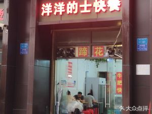 Yangyang Pig Feet Fast Food (International Community Guandi 2nd Group Branch)