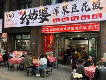 A Gu Po's Homestyle Soybean Porridge Rice · Zigong Cuisine