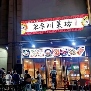 Qī Líng Sichuan Cuisine Studio