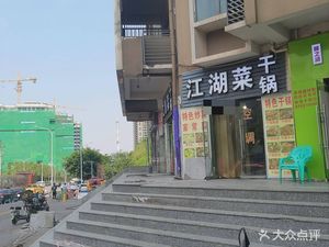 Specialty Dry Pot Delicious Jianghu Cuisine (Yangrenjie Branch)