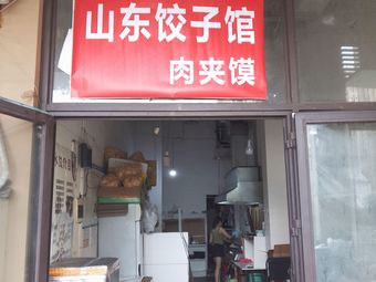 Shandong Dumpling House · Roujiamo