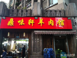 Ding Wei Xuan Lamb Restaurant (International Community Branch)