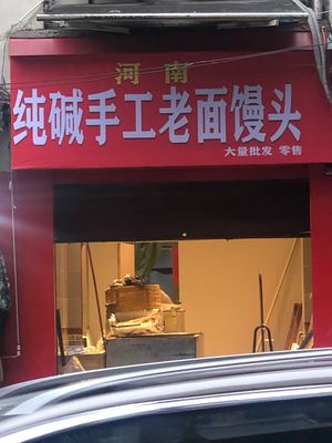 Henan Pure Alkali Handmade Old Dough Steamed Bun