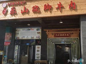 Leshan Leaping Foot Beef (Xiangshan Lake Branch)