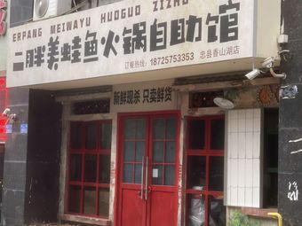 Er Pang Frog and Fish Hot Pot Buffet (Xiangshan Lake Branch)