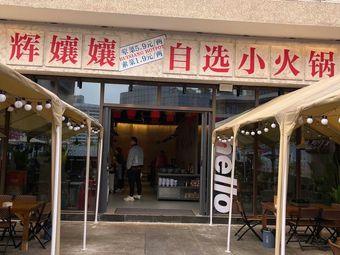 Huimei's Hot Pot (Wanda Branch)