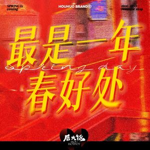 后火锅(忠县店)