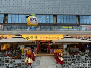 Suan Xixi Duo Duo Fen Sour Soup Hot Pot (Wanda Branch)
