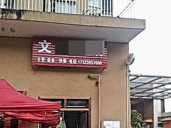 Wen Yang Noodle Shop