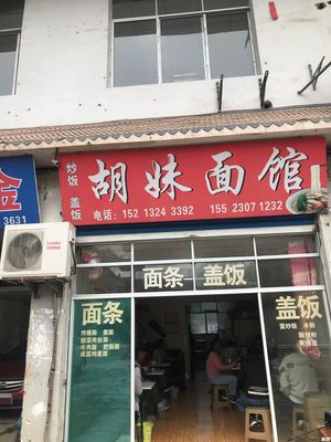 胡妹面馆