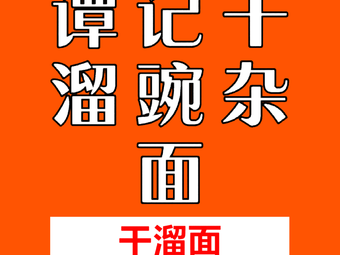 Tan Ji Gan Liu Wan Za Mian