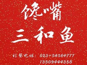 Changzui Sanhe Fish (Xiangshan Lake Branch)