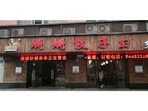 Shan Shan Dumpling Village