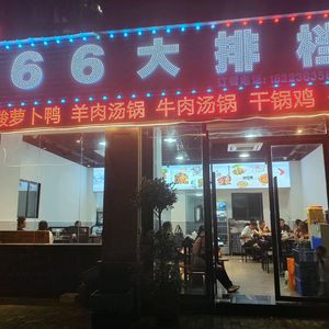666 Night Market (Futian Community Branch)