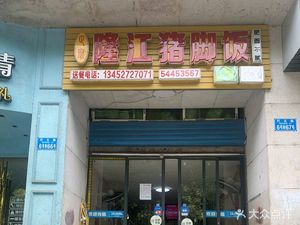 Longjiang Pig's Trotter Rice (Guangchang West Road Branch)