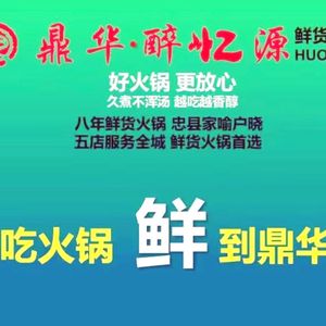 Dinghua Hot Pot (Hongxing Plaza Branch)