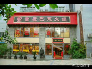 Chongqing Bazhong Hot Pot (Zhong County Branch)