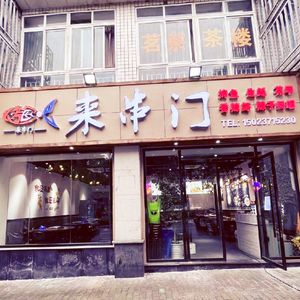 Come to My Place Grilled Fish & BBQ (Guangchang West Road Branch)