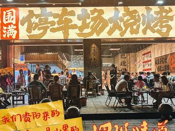 Weiman Parking Lot BBQ (Zhongxian Store)