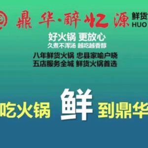 Dinghua Zuiyiyuan Fresh Hot Pot (Binjiang Road Branch)