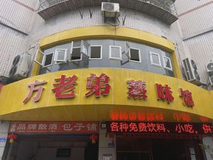 Fang Lao Di Hotpot (Yangtze River Bridge Branch)