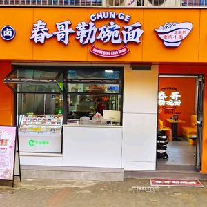 Chun Ge Le Wan Mian (Hongsheng Branch)