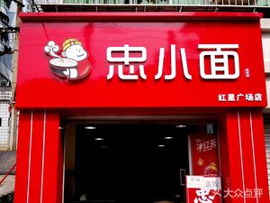 Zhong Xiao Mian (Hongxing Plaza Branch)