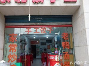 Northeast Dumpling King (Futian Community Branch)