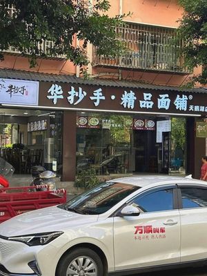 Hua Chao Shou Fine Noodle Shop (Tian'e Lake Branch)