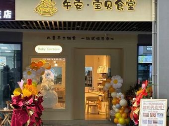 Wanan Baby's Canteen