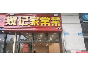 Yao Family Home-style Cooking (Shangshe Time Branch)