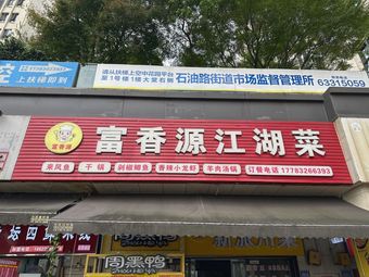 Fu Xiang Yuan Home-style Cuisine (Daping Xinxin Star Plaza Branch)