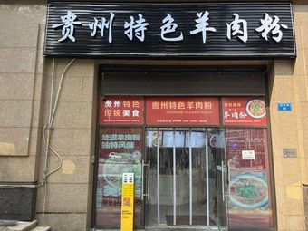 Guizhou Special Lamb Noodles (Huwei Road Store)