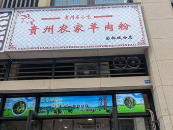 Guizhou Farmhouse Lamb Rice Noodles