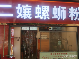 Er Nang Luosifen
