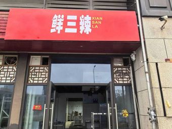 Xian San La Ziggurat Salt-Flavored Cuisine (Xinxin Starlight Plaza Daping Branch)