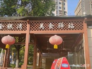 Jin Yin Wan Food Station (Hu Qie Road Branch)