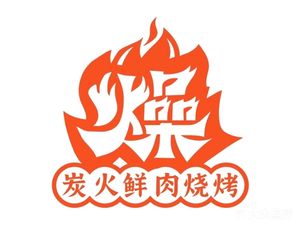 燥·炭火鲜肉烧烤(歇台子店)