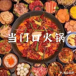 Dang Men Kou Old Hot Pot