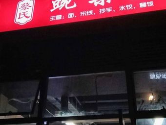 Cai's Broad Bean Noodles (Mainly Noodles, Rice Vermicelli, Dumplings, Dumplings, and Set Meals)