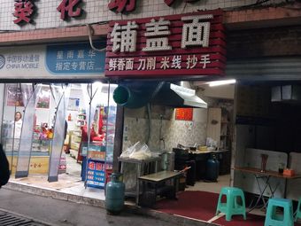 Pugai Noodles (Kangxiang Garden Branch)