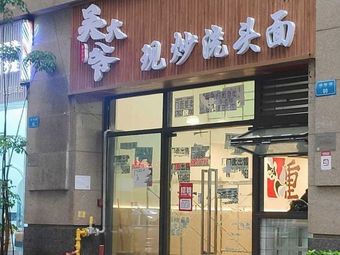 Wu Da Ye Freshly Cooked Sauce Noodles (Chongqing Branch)