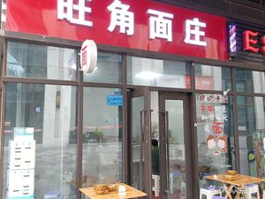 Wangjiao Noodle House (Daping Xinxin Starland Store)
