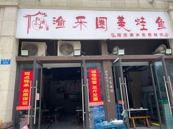 Diao Yu Lang Frog and Fish
