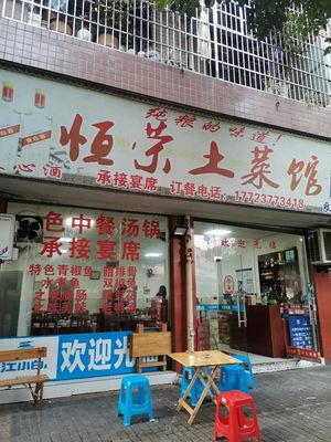 Heng Rong Rural Cuisine (Heng Rong Peninsula Branch)